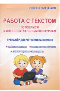 Книга Работа с текстом. 4 класс. Готовимся к интеллектуальным конкурсам. Тренажер