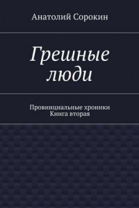 Книга Грешные люди. Провинциальные хроники. Книга вторая