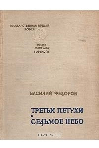 Книга Третьи петухи. Седьмое небо