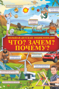 Книга Что? Зачем? Почему?