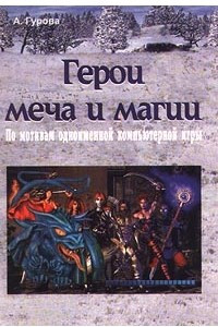 Книга Герои меча и магии. По мотивам одноименной компьютерной игры