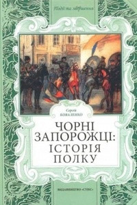 Книга Чорні Запорожці: історія полку