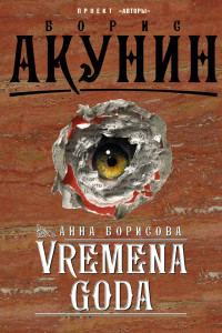 Книга VREMENA GODA