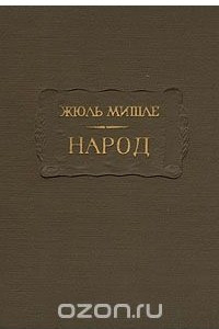 Книга Жюль Мишле. Народ