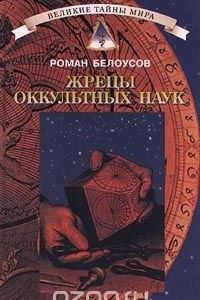 Книга Жрецы оккультных наук