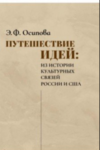 Книга Путешествие идей. Из истории культурных связей России и США