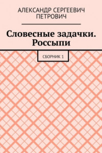 Книга Словесные задачки. Россыпи. Сборник 1