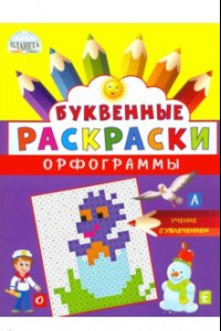 Книга Буквенные раскраски. Орфограммы