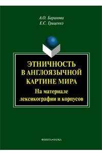 Книга Этничность в англоязычной картине мира. На материале лексикографии и корпусов