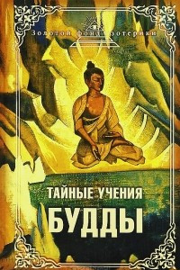 Книга Тайные учения Будды