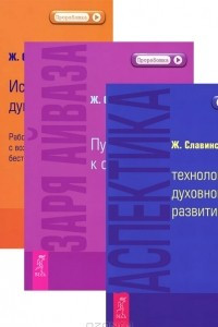 Книга Аспектика. Технологии духовного развития. Заря Айваза. Путь к осознанности. Невидимые влияния. Исцеление души. Работа с воздействиями бестелесных существ