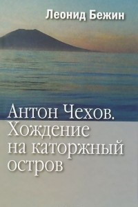 Книга Антон Чехов. Хождение на каторжный остров