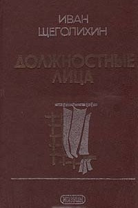 Книга Должностные лица