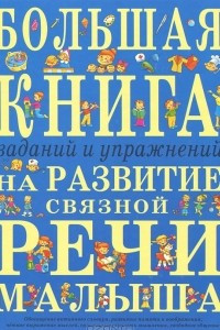 Книга Большая книга заданий и упражнений на развитие связной речи малыша