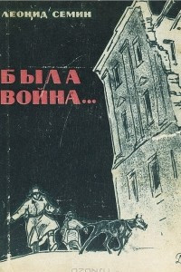 Книга Была война...