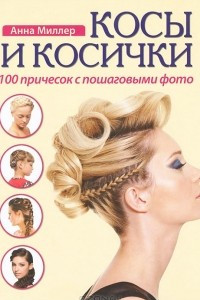 Книга Косы и косички. 100 причесок с пошаговыми фото