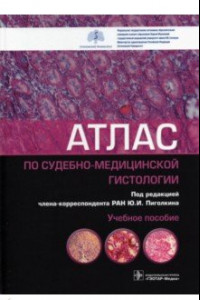 Книга Атлас по судебно-медицинской гистологии