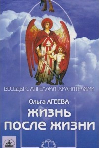 Книга Жизнь после жизни. Великое путешествие души