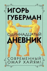 Книга Одиннадцатый дневник