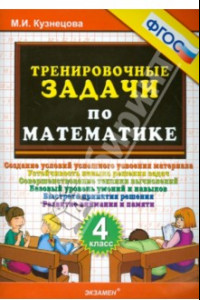 Книга Тренировочные задачи по математике. 4 класс. ФГОС