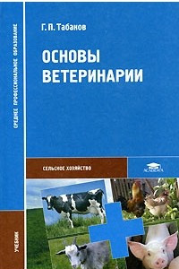 Книга Основы ветеринарии