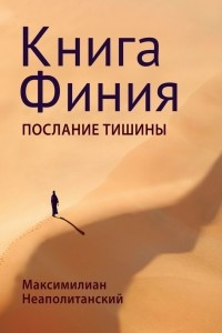 Книга Книга Финия. Послание Тишины