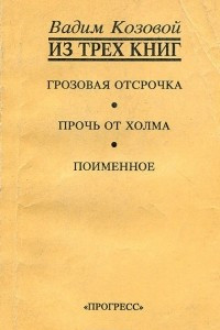 Книга Из трех книг. Грозовая отсрочка. Прочь от холма. Поименное