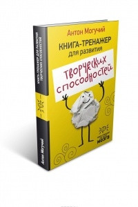 Книга Книга-тренажер для развития творческих способностей