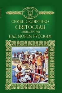 Книга Святослав. Книга 2. Над морем русским