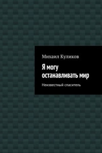 Книга Я могу останавливать мир. Неизвестный спаситель