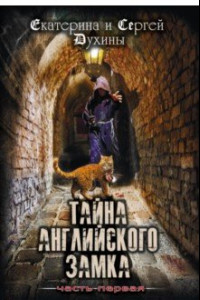 Книга Тайна Английского замка. Часть 1. Замок