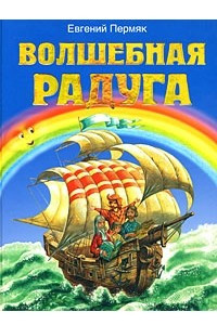 Книга Волшебная радуга