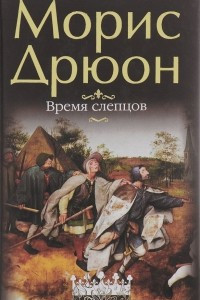 Книга Время Слепцов