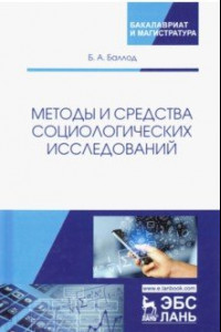 Книга Методы и средства социологических исследований. Учебное пособие