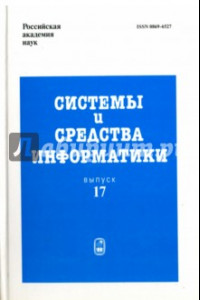 Книга Системы и средства информатики. Выпуск 17. 2007 год