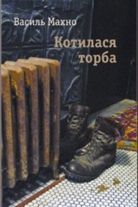 Книга Котилася торба