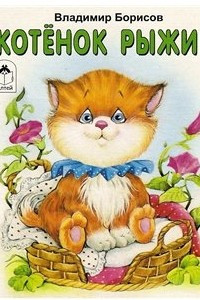Книга Котёнок Рыжик