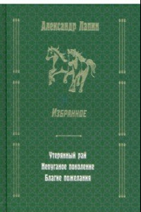 Книга Утерянный рай. Непуганое поколение. Благие пожелания