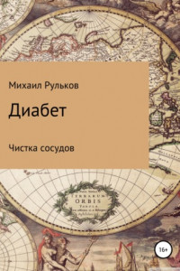 Книга Диабет. Чистка сосудов