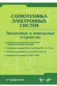 Книга Схемотехника электронных систем. Аналоговые и импульсные устройства