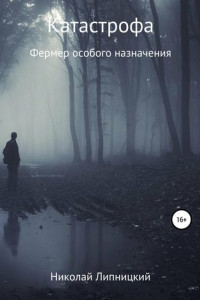 Книга Катастрофа. Фермер особого назначения