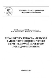 Книга Профилактика психосоматической патологии у детей и подростков в практике врачей первичного звена здравоохранения