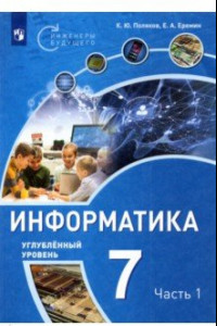 Книга Информатика. 7 класс. Углубленный уровень. Учебное пособие. В 2 частях. Часть 1