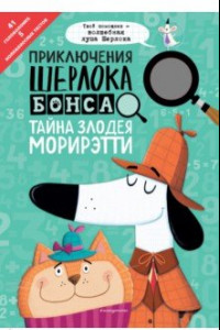 Книга Приключения Шерлока Бонса. Тайна злодея Морирэтти (интеллектуальные головоломки+ волшебная лупа)