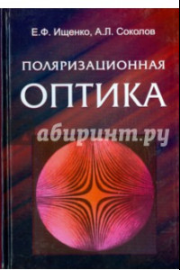 Книга Поляризационная оптика