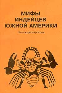 Книга Мифы индейцев Южной Америки. Книга для взрослых