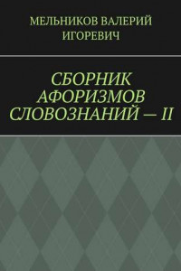 Книга СБОРНИК АФОРИЗМОВ СЛОВОЗНАНИЙ – II