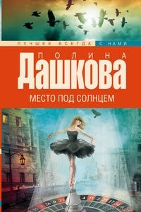 Книга Место под солнцем