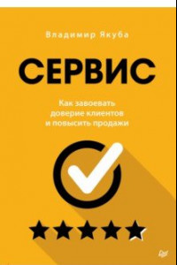 Книга Сервис. Как завоевать доверие клиентов и повысить продажи