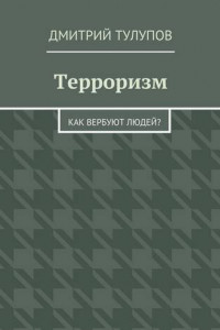 Книга Терроризм. Как вербуют людей?